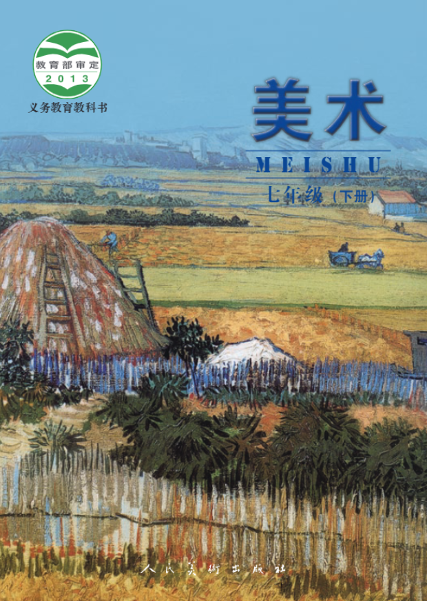 义务教育教科书·人美版（主编：杨力）美术七年级下册电子课本
