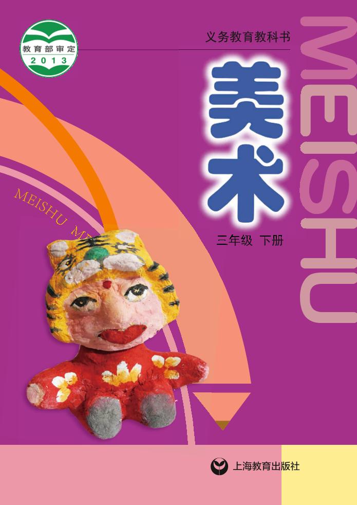 义务教育教科书·沪教版沪教版美术三年级下册电子课本