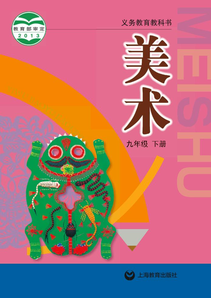 义务教育教科书·沪教版沪教版美术九年级下册电子课本