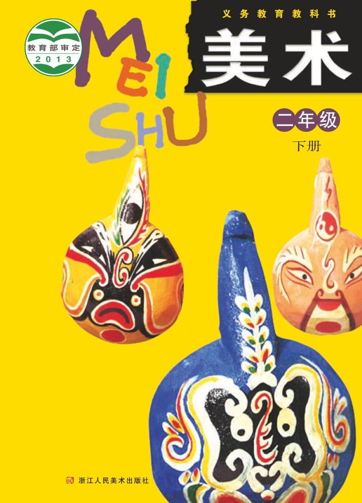 义务教育教科书·浙人美版美术二年级下册电子课本