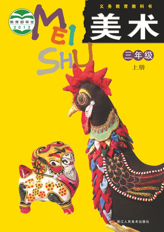 义务教育教科书·浙人美版美术三年级上册电子课本