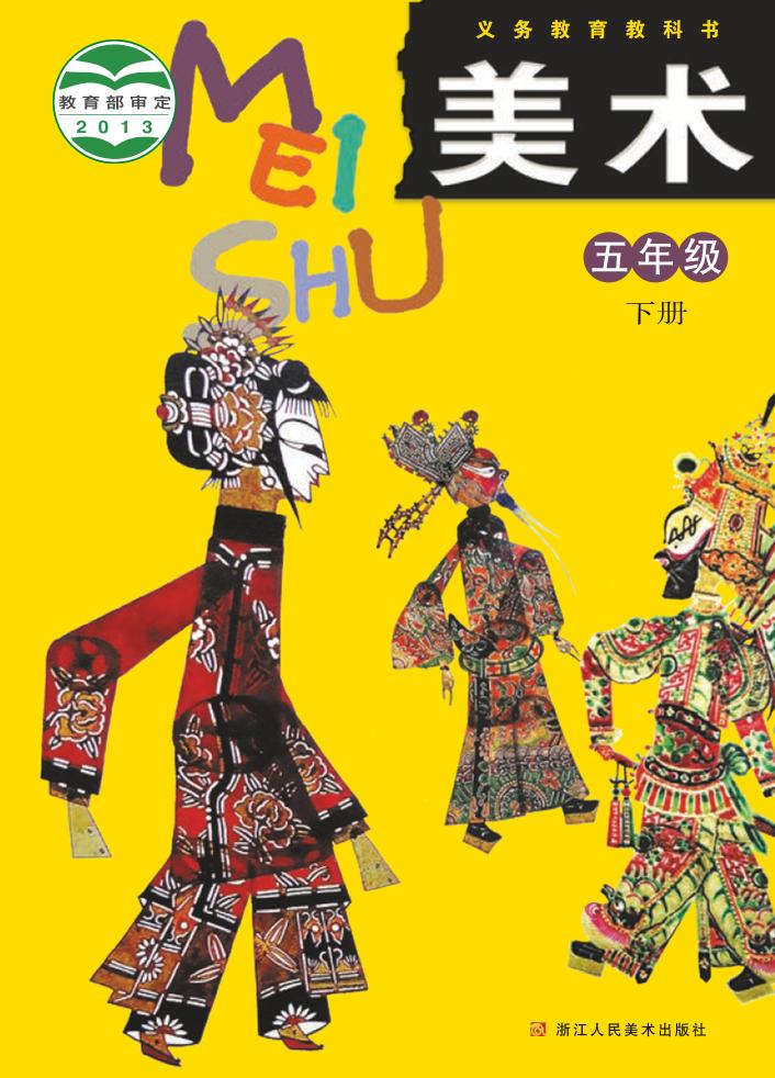 义务教育教科书·浙人美版美术五年级下册电子课本