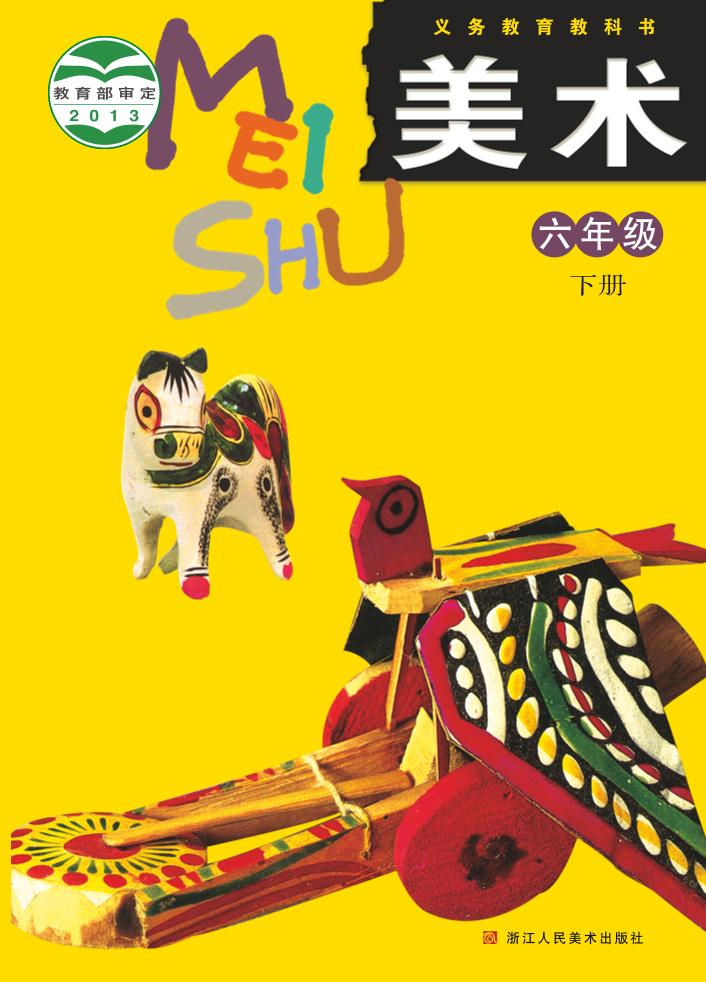 义务教育教科书·浙人美版美术六年级下册电子课本