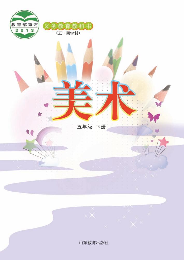 义务教育教科书（五•四学制）·美术五年级下册电子课本