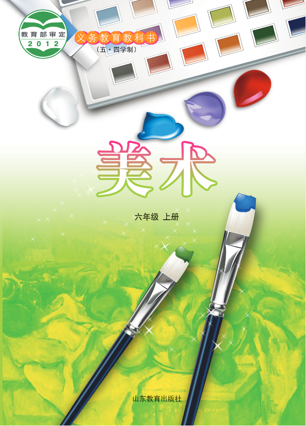 义务教育教科书（五•四学制）·美术六年级上册电子课本