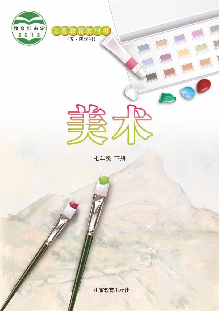 义务教育教科书（五•四学制）·美术七年级下册电子课本