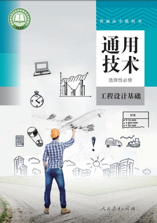 普通高中教科书·人教版通用技术 选择性必修 工程设计基础电子课本