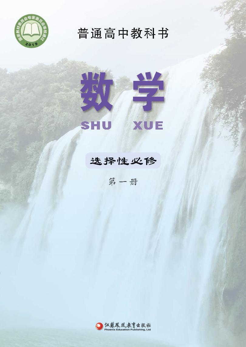 普通高中教科书·苏教版数学选择性必修 第一册电子课本