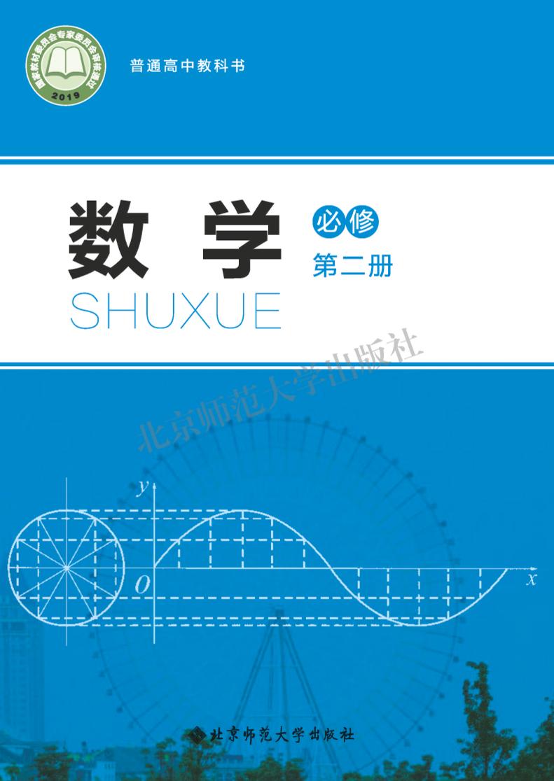 普通高中教科书·北师大版数学必修 第二册电子课本