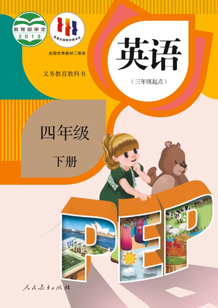 义务教育教科书·人教版英语（PEP）（三年级起点）四年级下册电子课本