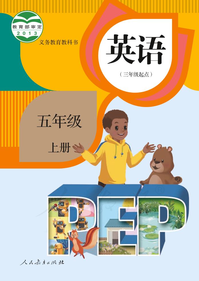 义务教育教科书·人教版英语（PEP）（三年级起点）五年级上册电子课本