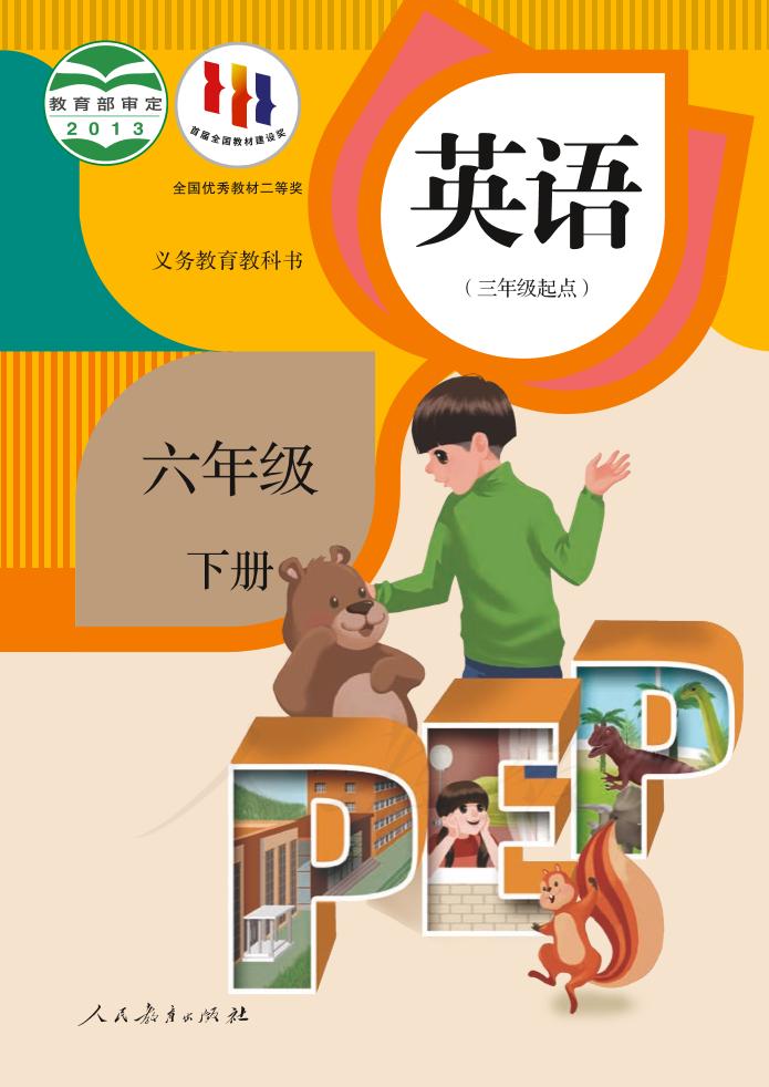 义务教育教科书·人教版英语（精通）（三年级起点）六年级下册电子课本