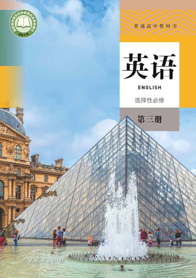 普通高中教科书·人教版英语选择性必修 第三册电子课本