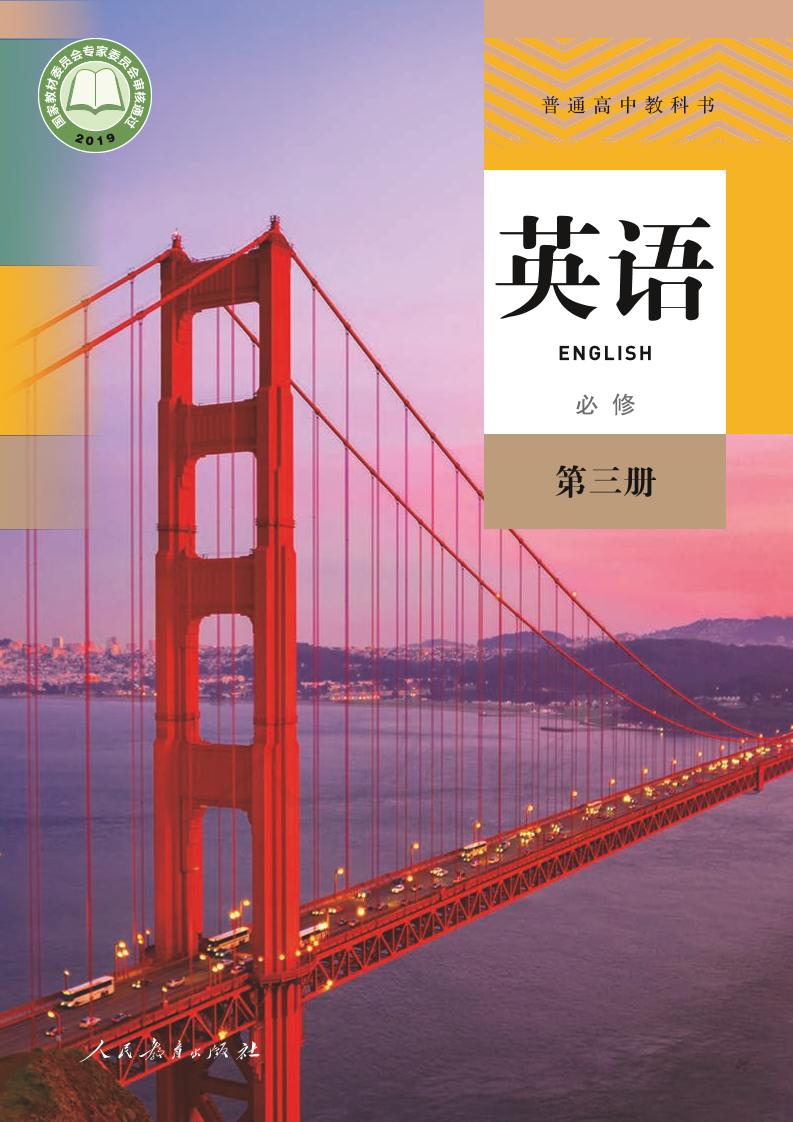 普通高中教科书·人教版英语必修 第三册电子课本
