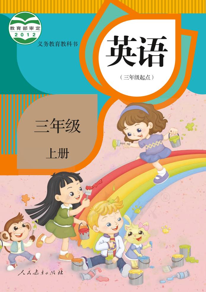 义务教育教科书·人教版英语（精通）（三年级起点）三年级上册电子课本