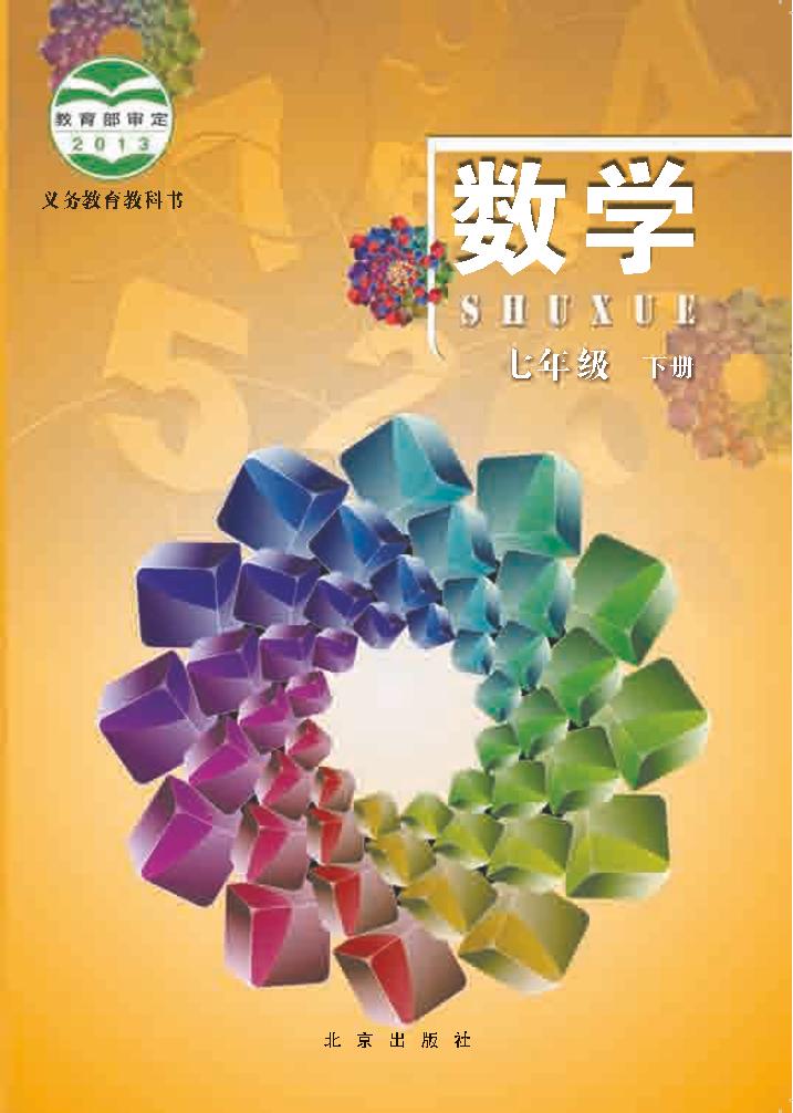 义务教育教科书·人教版数学七年级下册电子课本