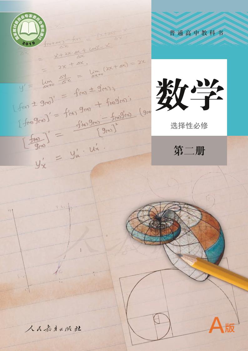 普通高中教科书·人教版数学（A版）选择性必修第二册电子课本