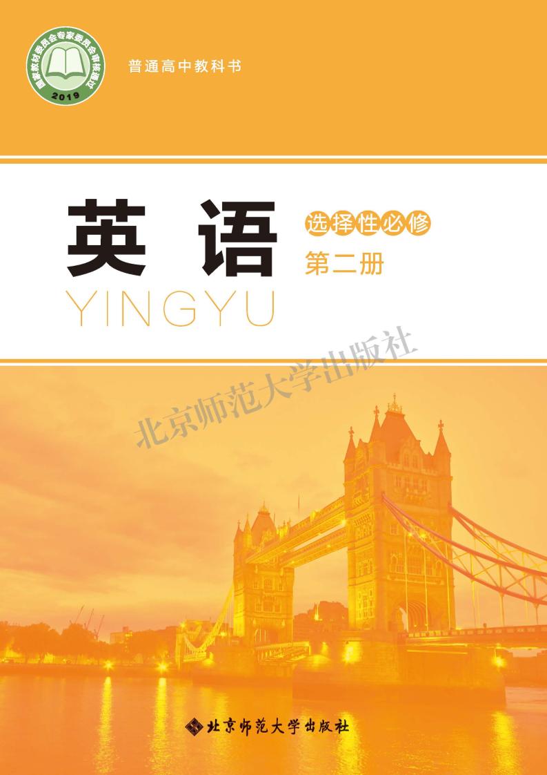 普通高中教科书·北师大版英语选择性必修 第二册电子课本