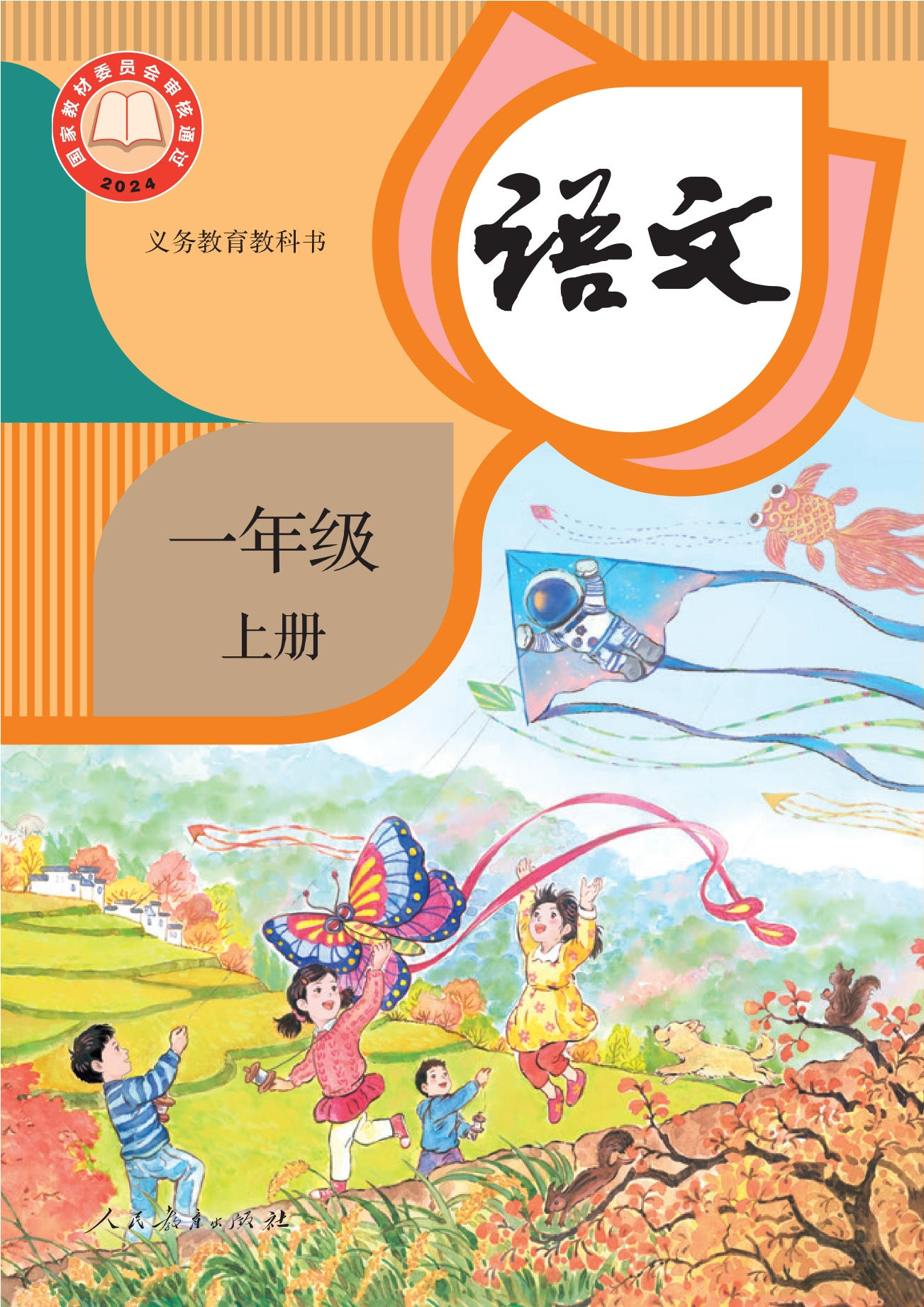 统编版语文一年级上册电子课本